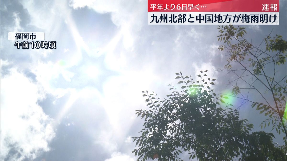 気象庁　九州北部と中国地方の梅雨明け発表