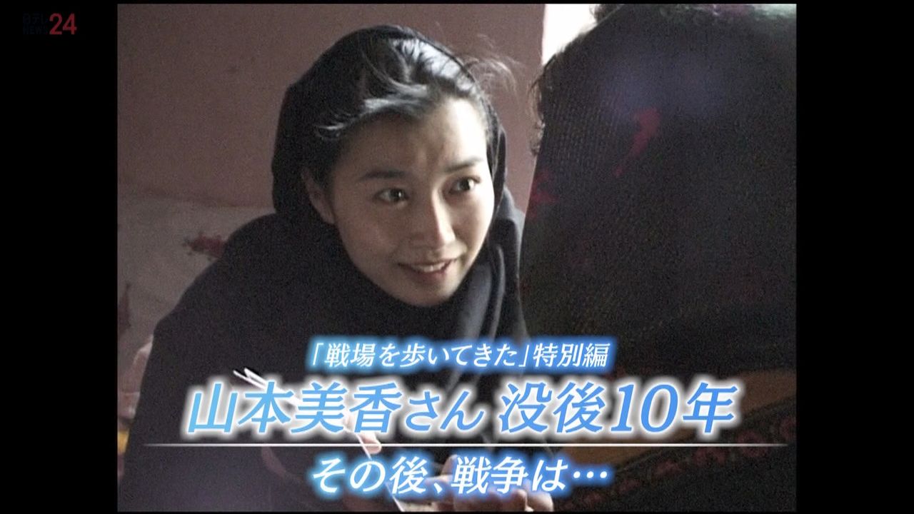 ジャーナリスト山本美香さん没後10年 その後、戦争は…【戦場を歩いてきた 特別編】