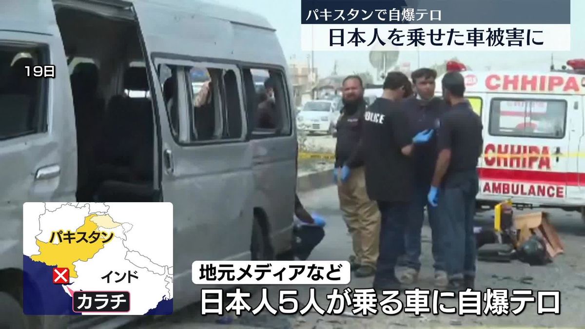 パキスタンで日本人5人乗せた車に自爆テロ　実行犯2人死亡…乗客は全員無事