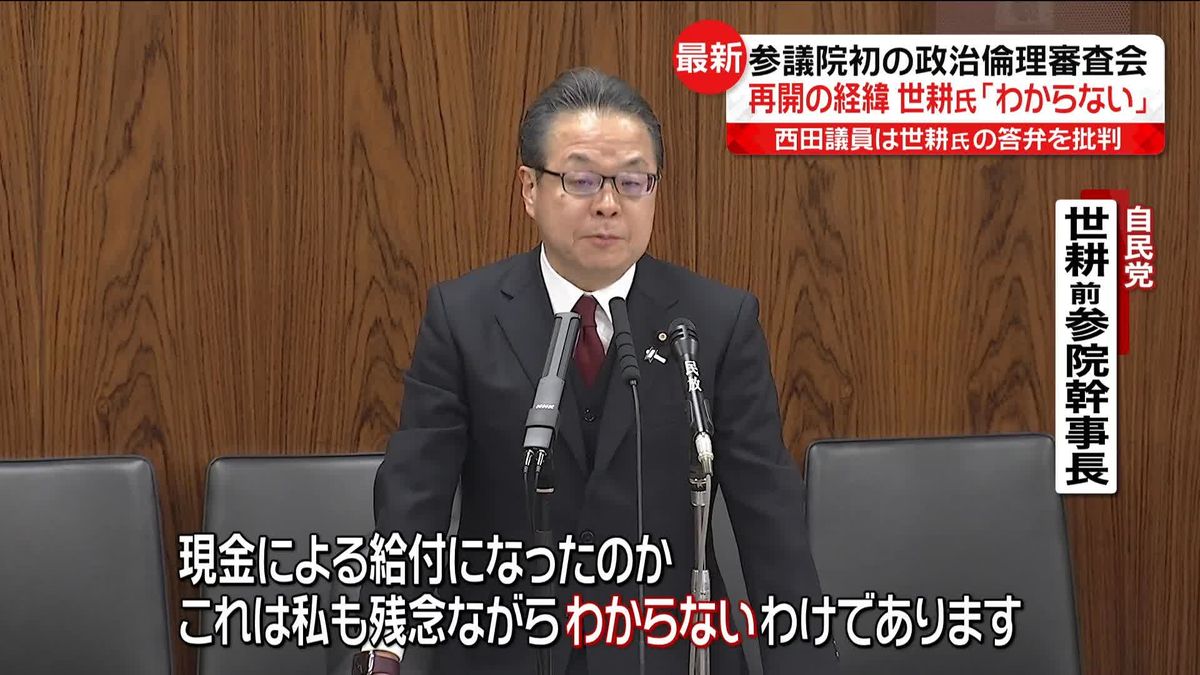 世耕氏、キックバック再開経緯「わからない」　西田議員は世耕氏の答弁を批判　参院初の政倫審