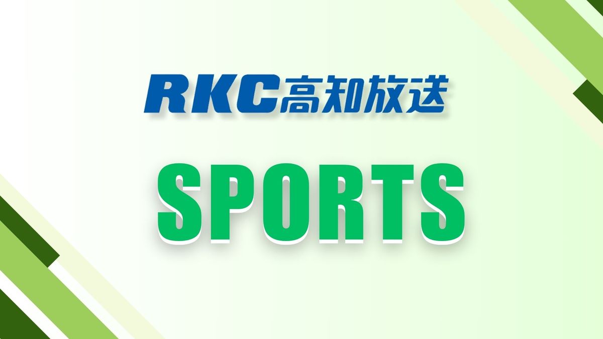 高知ユナイテッドSCが悲願のJ３参入決定！入れ替え戦第2戦でY.S.C.C.横浜に2対0で勝利～高知初のJリーグクラブ誕生【高知】