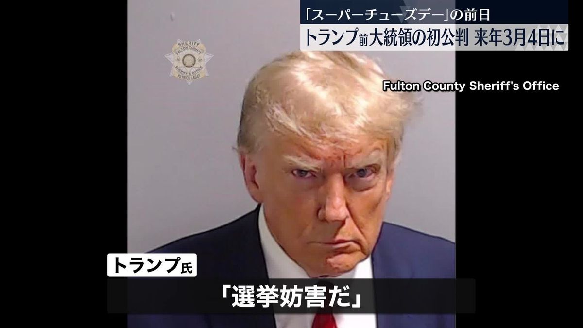 トランプ前大統領の初公判、来年3月4日に決定 “予備選”山場のスーパーチューズデー前日…「選挙妨害だ」と猛反発