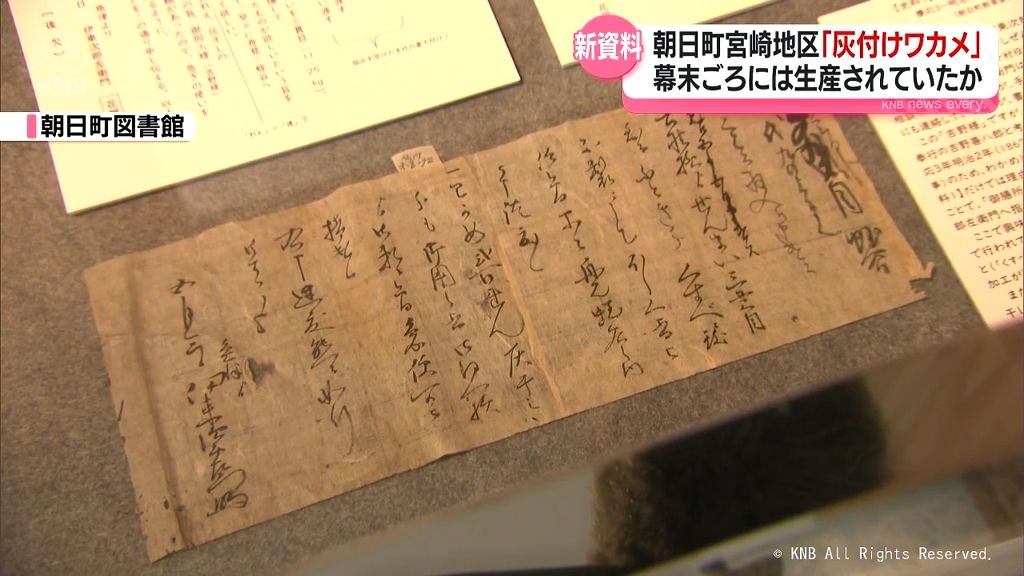 灰付けワカメの製法は江戸時代末ごろ開始か　示唆の資料発見　朝日町特産