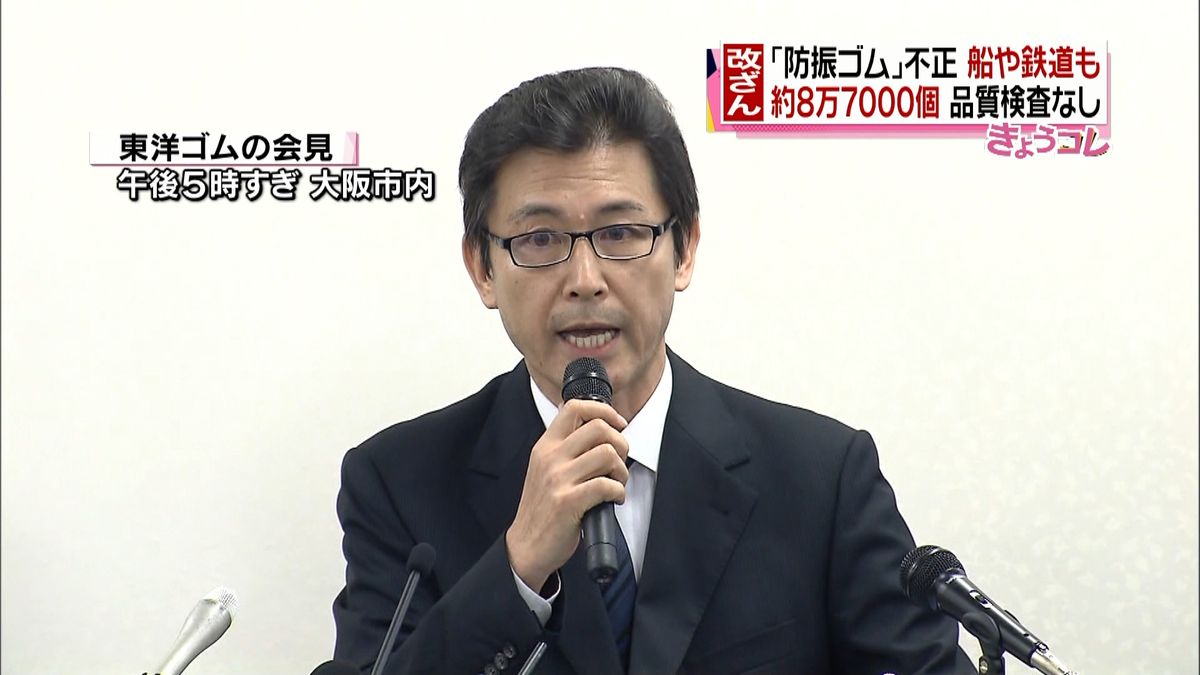 東洋ゴム“船舶・鉄道製品”でも性能改ざん