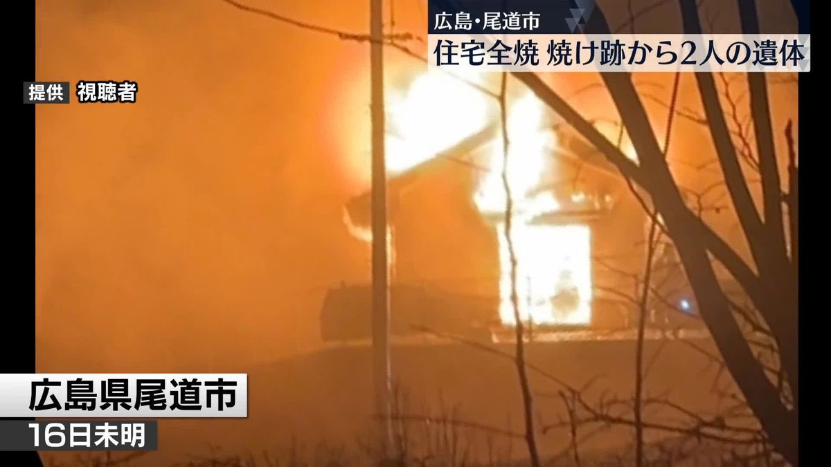 民家全焼の火事　焼け跡から2人の遺体　広島・尾道市