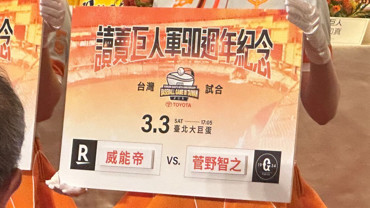 「まさか対戦できると思わなかった」巨人との対戦にWBC台湾メンバーもワクワク