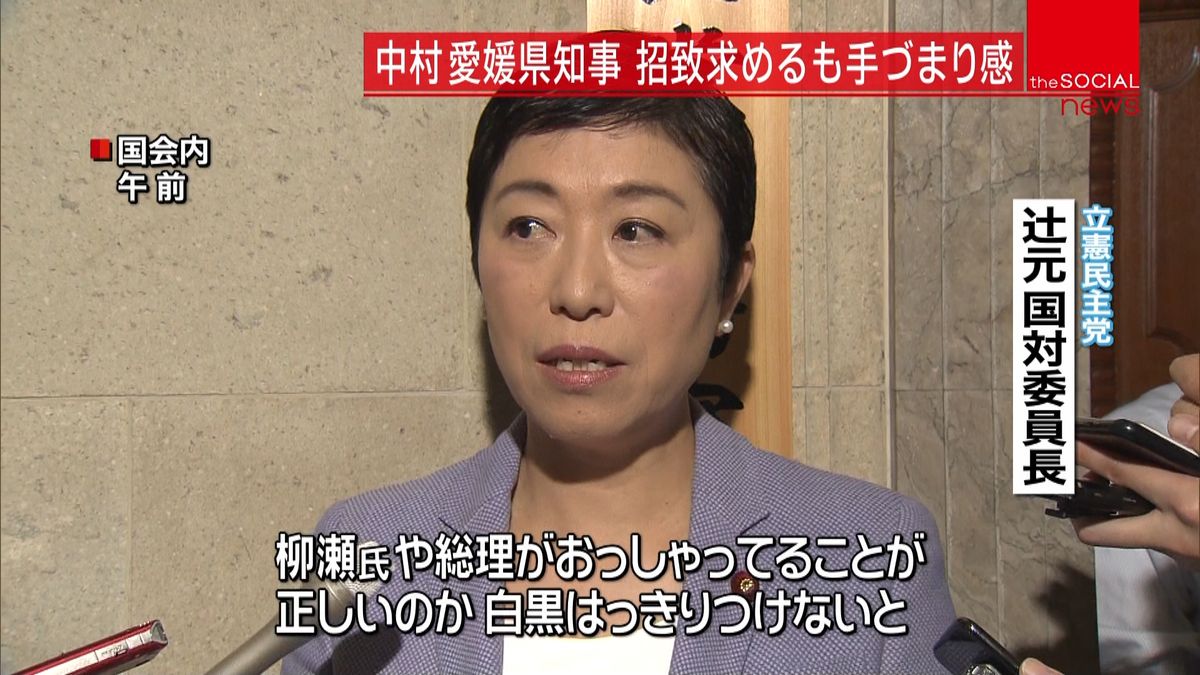 野党側、愛媛県知事の招致要求も手づまり感