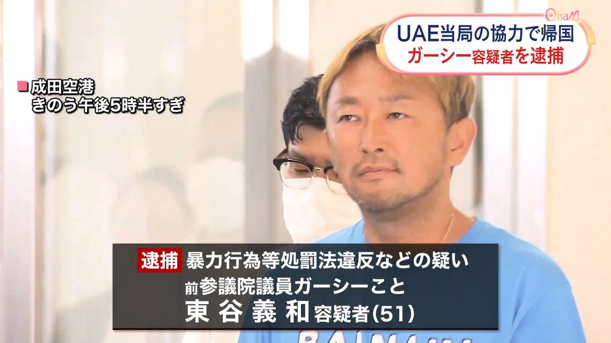ガーシー容疑者、UAEから帰国“著名人らを常習的に脅迫”成田空港で逮捕