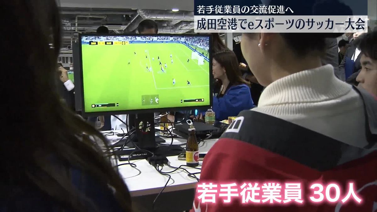 成田空港でeスポーツのサッカー大会　若手従業員の交流促進へ