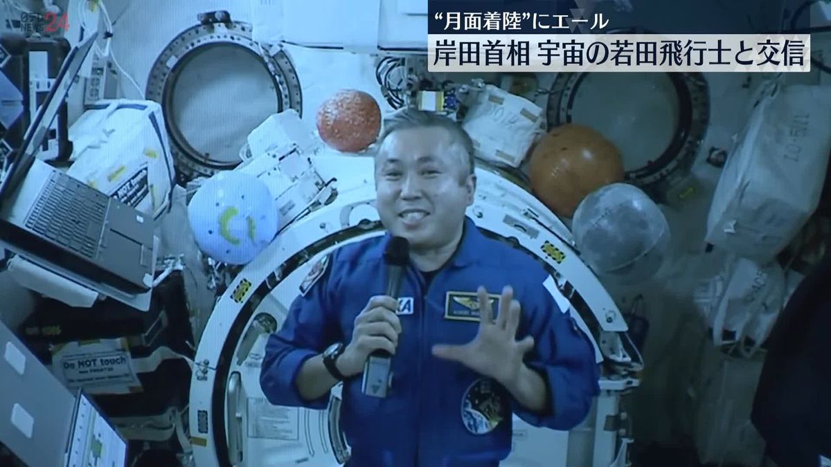 岸田総理、宇宙の若田飛行士とビデオ通話 “月面着陸”にもエール
