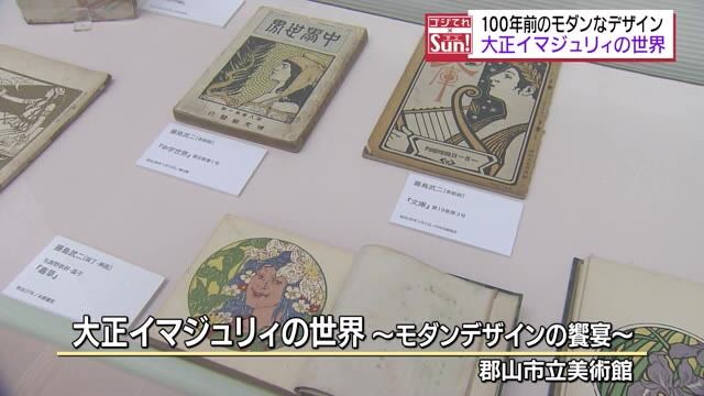 100年前の大正時代のモダンなデザイン…郡山市立美術館で大正イマジュリィの世界展