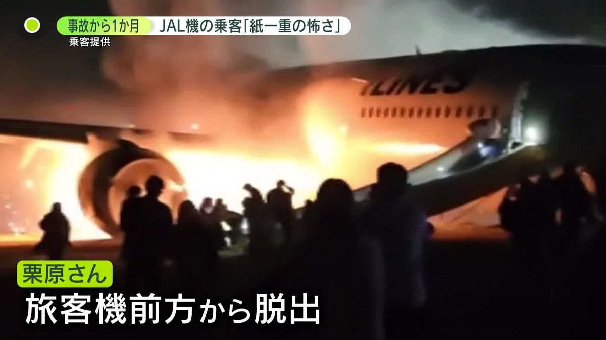 乗客｢紙一重の怖さ｣…緊迫の状況語る　羽田・航空機衝突事故から1か月　JAL社長は｢安全運航を継続」