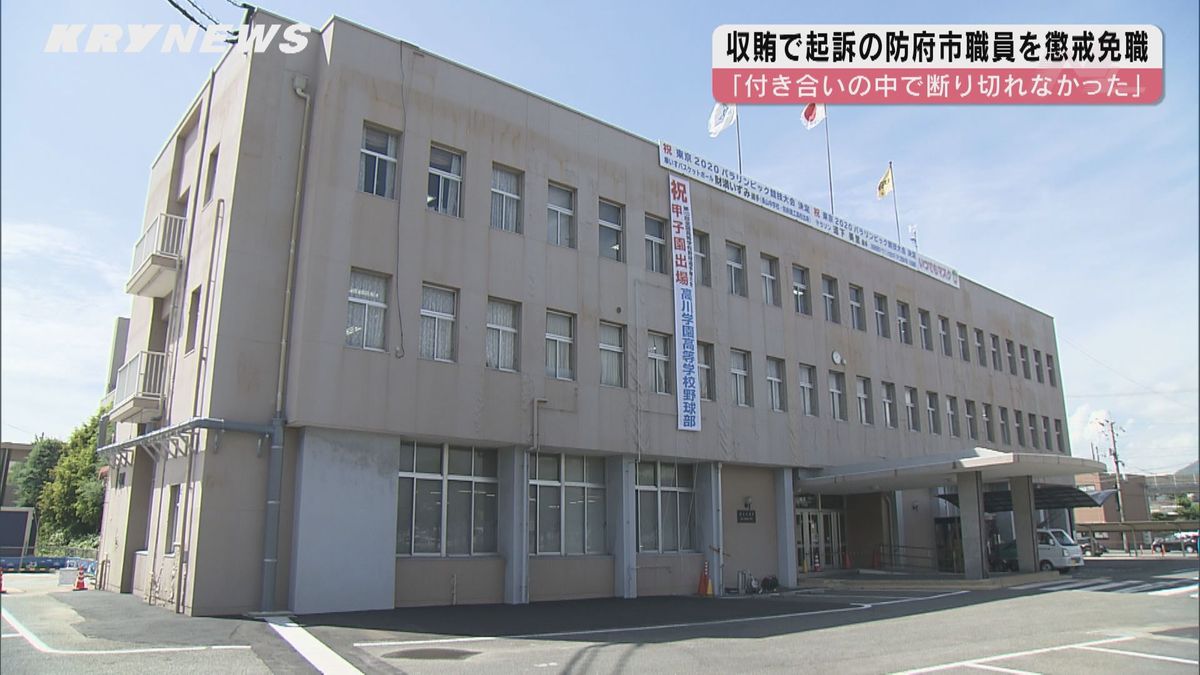 【動画】収賄罪で在宅起訴の職員を懲戒免職処分に～山口・防府市～8月末に書類送検