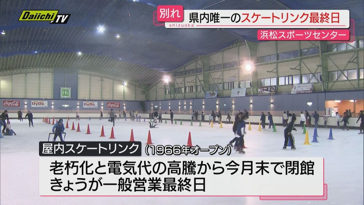 【最終日】県内唯一の屋内スケートリンクが一般営業終了…多くのファンが“聖地”との別れ惜しむ（浜松市）