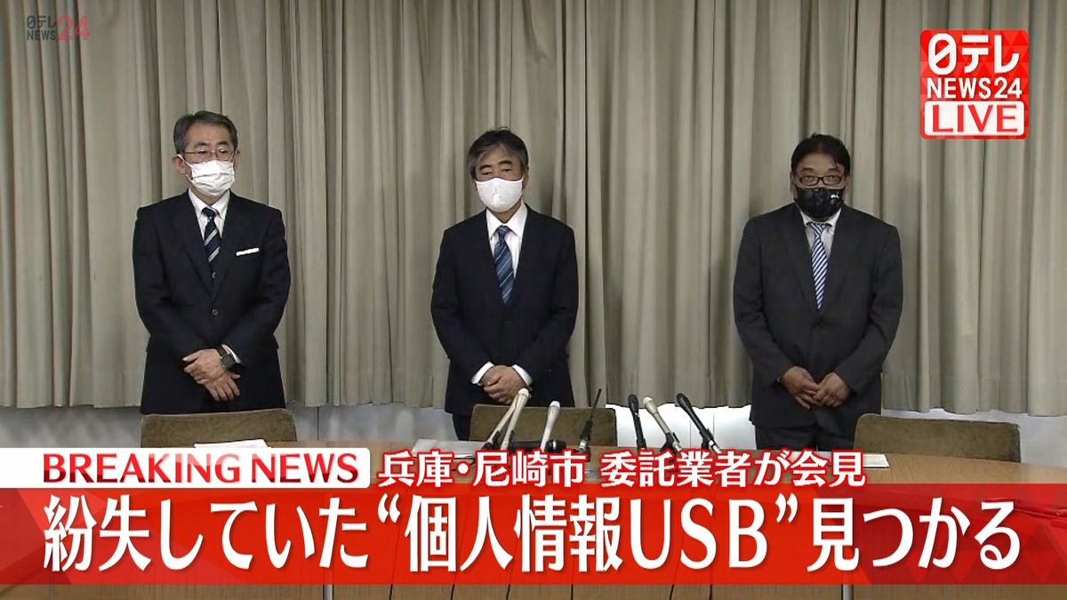 紛失“個人情報USB”発見…委託業者が会見　兵庫･尼崎市