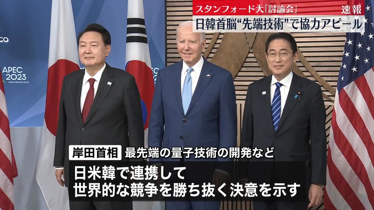 【速報】岸田首相、韓国・尹大統領とそろって討論会に出席　米スタンフォード大学で“先端技術”テーマ