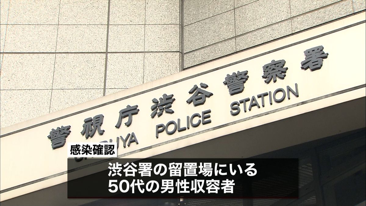 留置場で収容者が感染　渋谷警察署