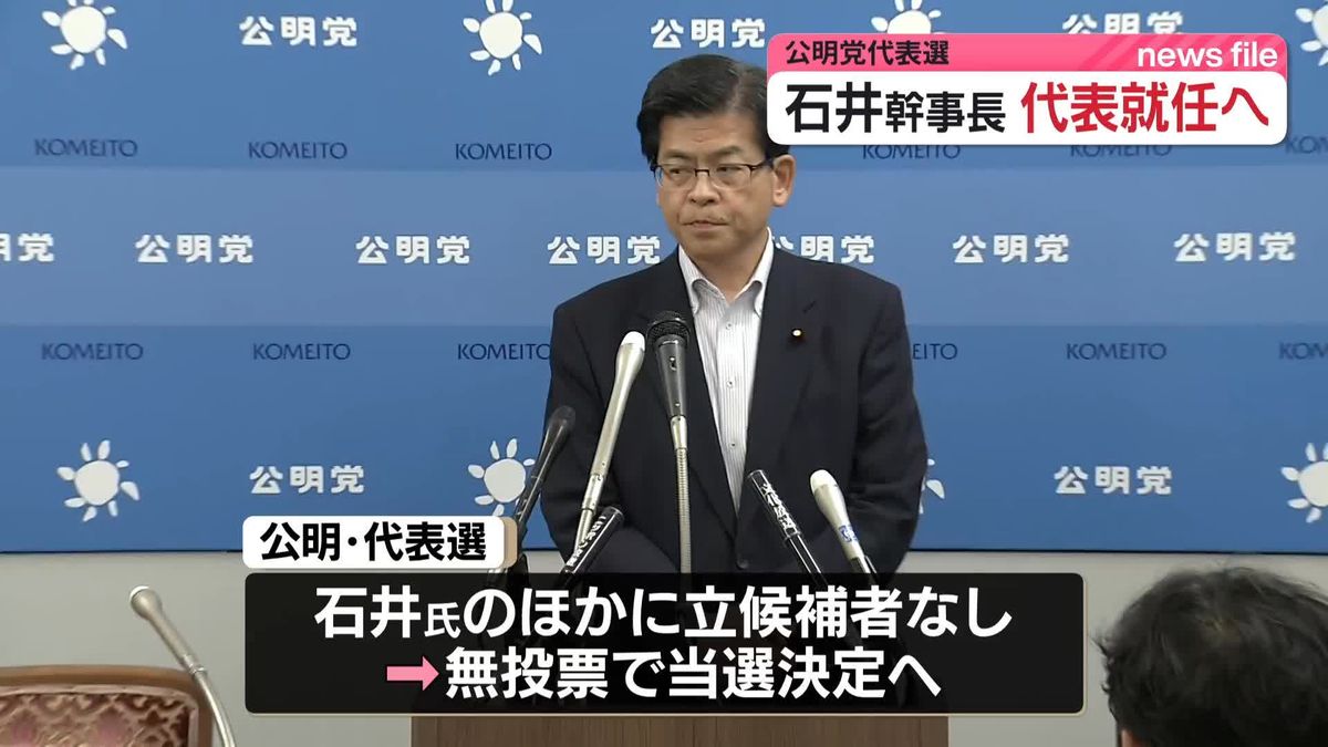 公明党・石井幹事長、代表就任へ　無投票で当選