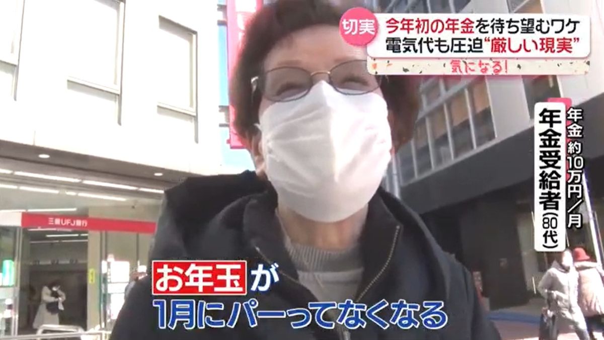 待ち望んだ“今年初”の年金支給日　年始の出費、医療費負担も厳しい年金生活　楽しみは…『every.気になる！』