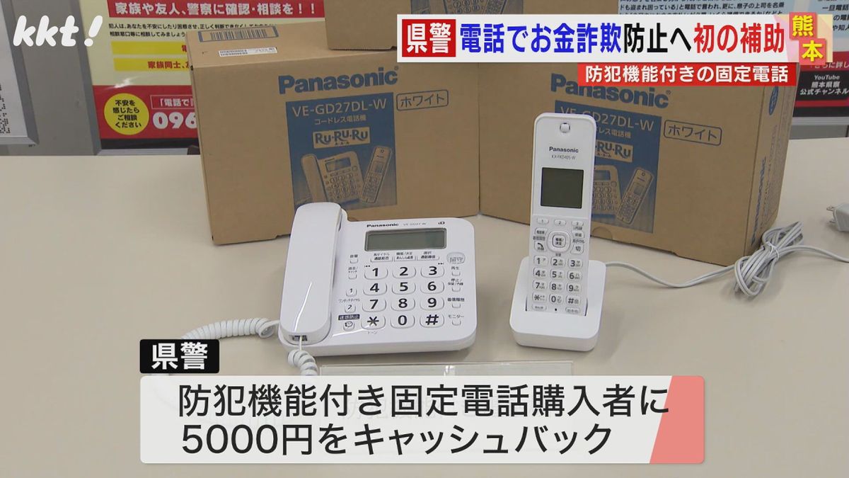 電話かけ現金だまし取る詐欺を防げ 防犯機能付き電話購入者に5000円補助 熊本県警