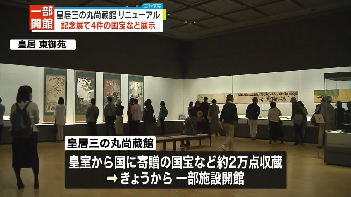 皇居三の丸尚蔵館がリニューアルオープン　皇室ゆかりの品を所蔵、記念展で4件の国宝など展示