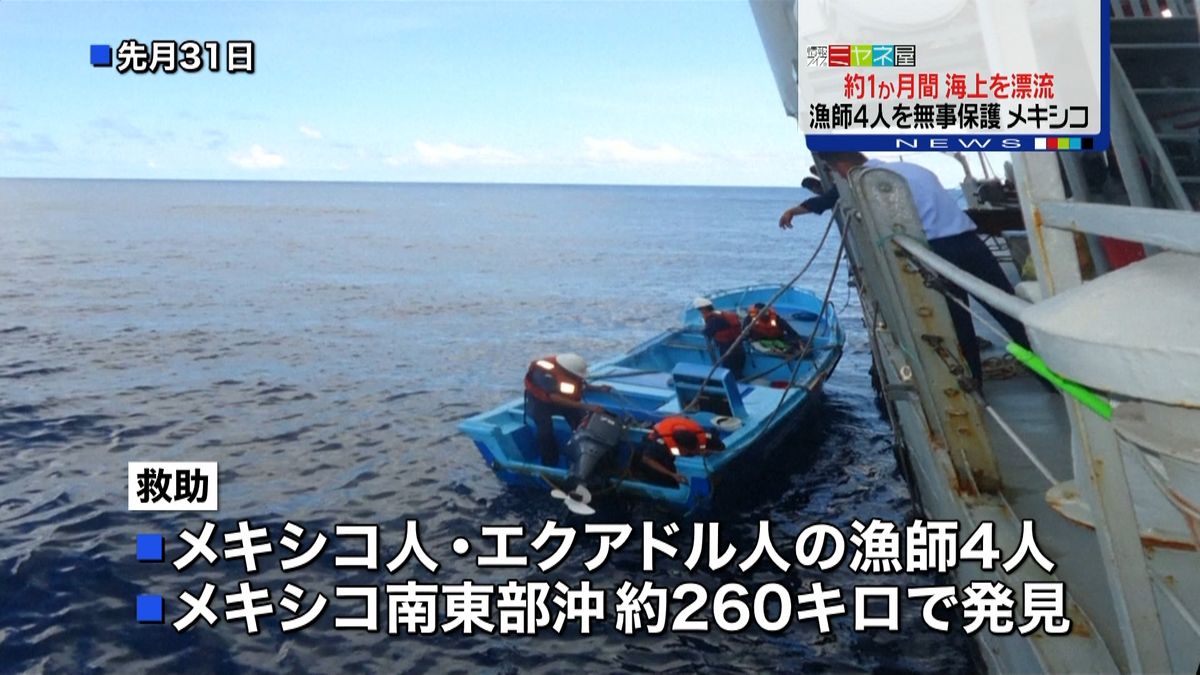 約１か月漂流の漁師４人　メキシコ沖で救助