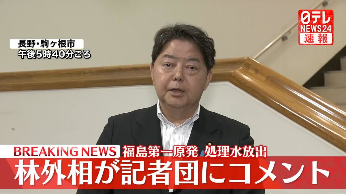 【動画】東京電力福島第一原発の処理水放出に関連する林外務大臣のコメント