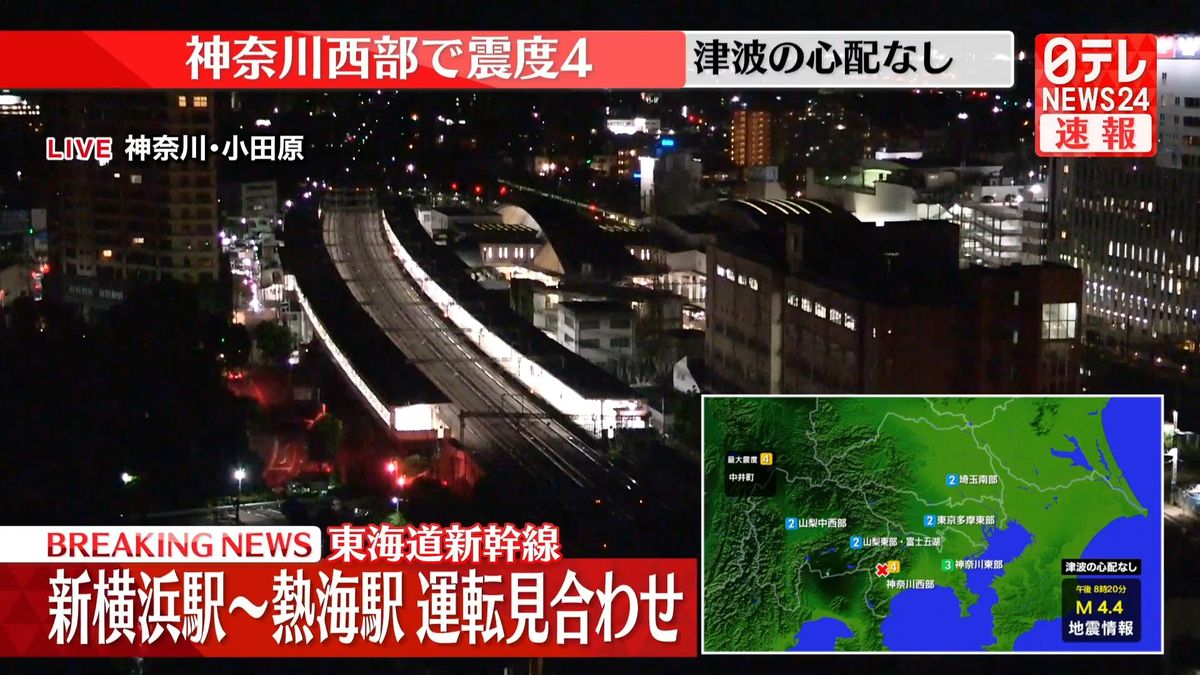 神奈川・中井町で震度4　東海道新幹線、新横浜～熱海で運転見合わせ