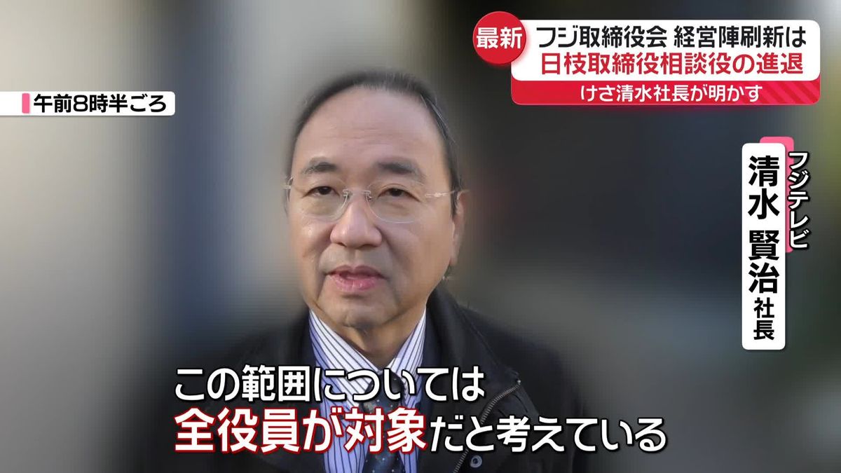 “日枝取締役相談役も対象”　フジテレビ清水社長が経営陣刷新に言及