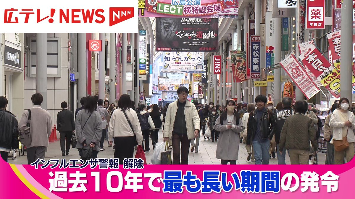 約５か月間の発令は過去１０年で最長　広島県内に発令されていた「インフルエンザ警報」解除