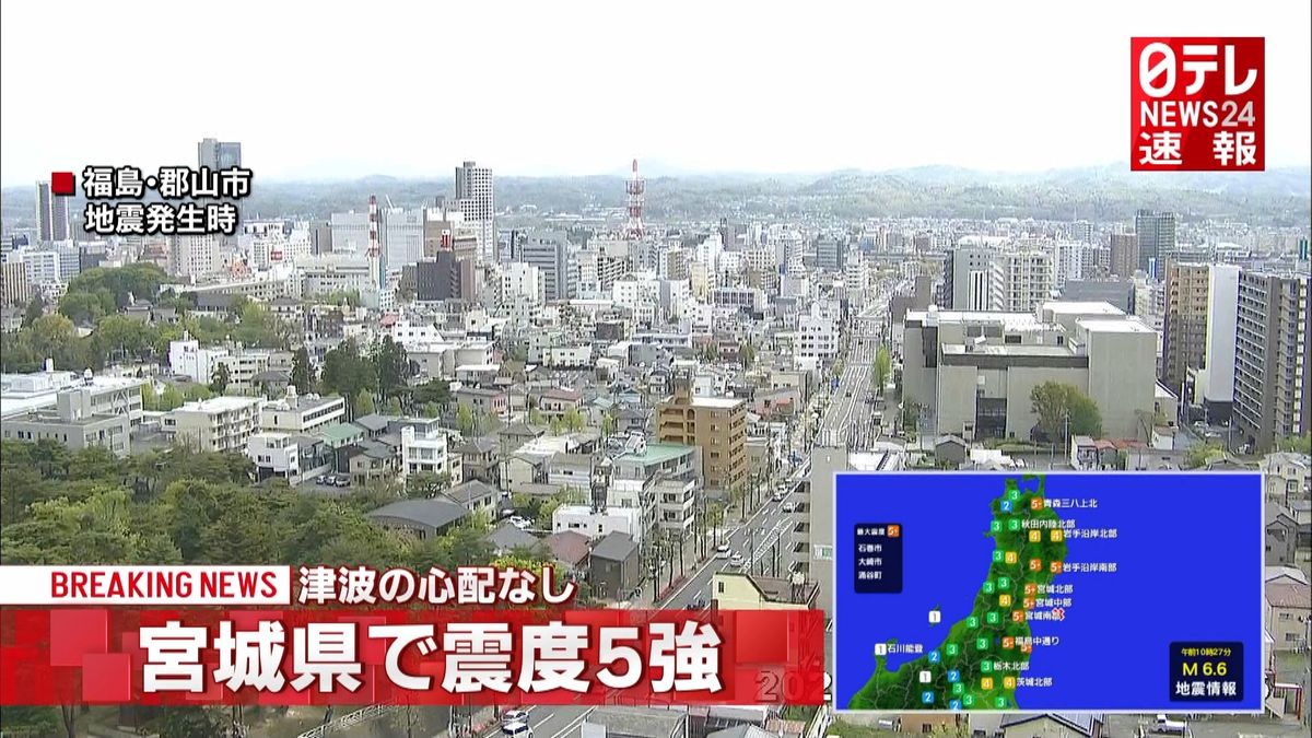 宮城で震度５強　東北新幹線は運転見合わせ