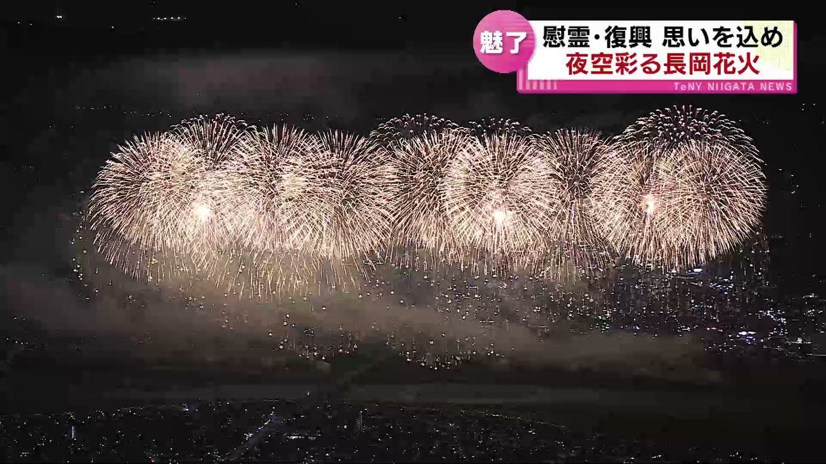 「長岡まつり大花火大会」34万人を魅了　慰霊・復興 思いを込め　5年ぶりの週末開催《新潟》