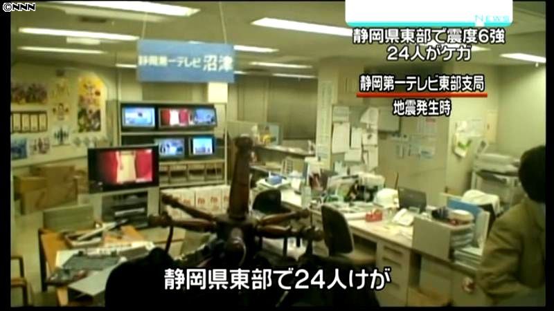 静岡県東部で震度６強　２４人ケガ