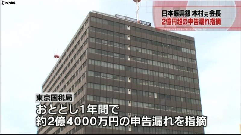 振興銀・木村元会長、２億円超申告漏れ指摘