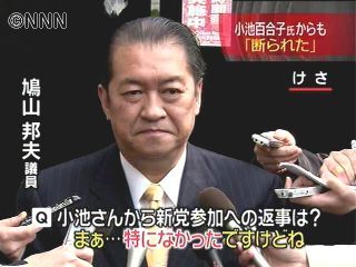 鳩山元総務相　小池氏に新党参加断られる