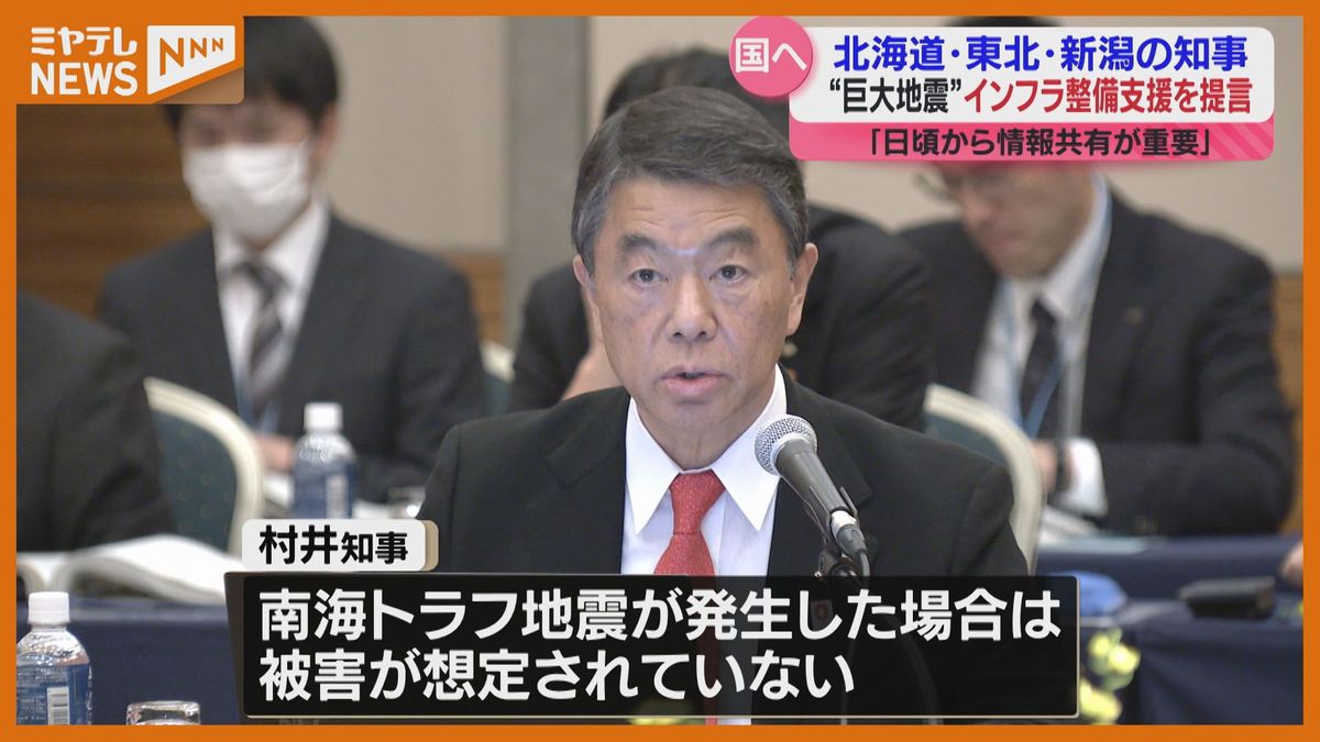 「インフラ整備の支援を…」北海道・東北・新潟の知事　巨大地震への備えを国に求める提言まとめる