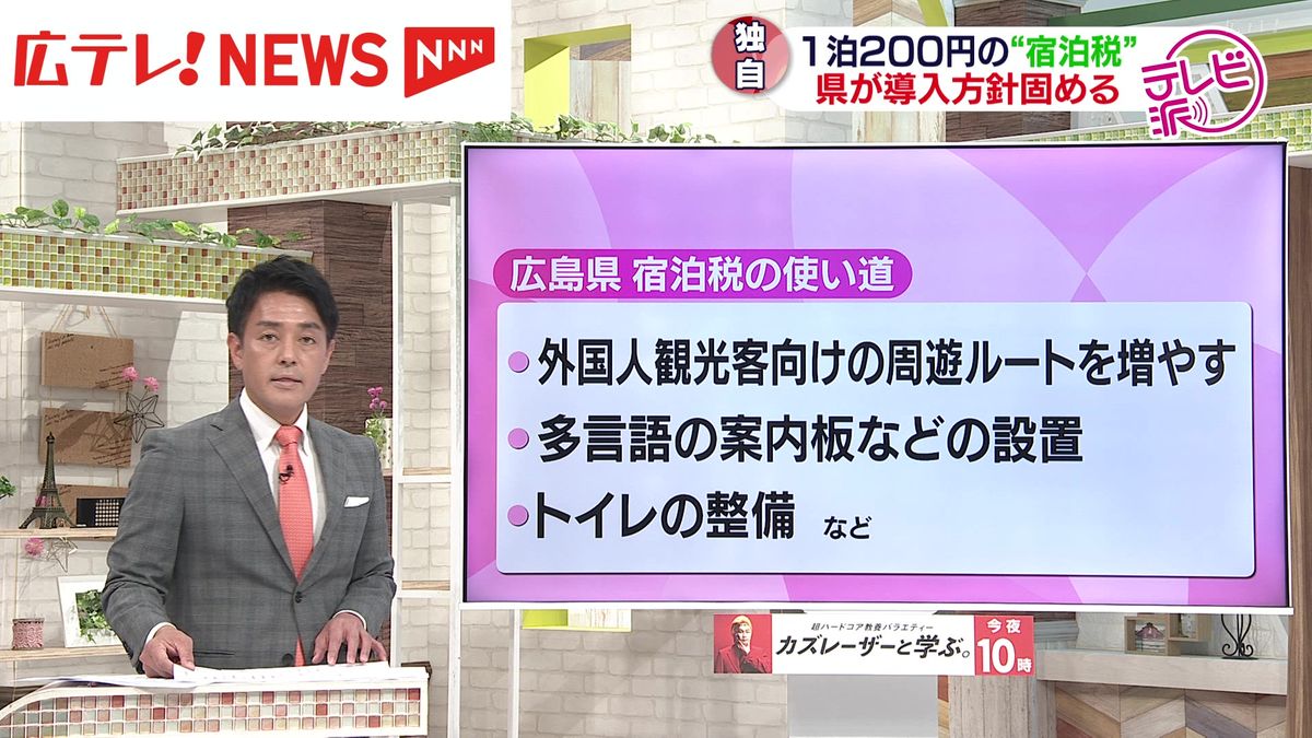 広島県　検討を進めてきた「宿泊税」を正式に導入する方針を固める　広島