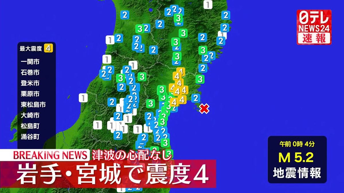 宮城県で震度4　津波の心配なし