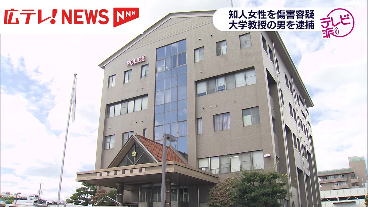 広島大学の教授　東広島市内で知人の女性に暴行を加えた疑いで逮捕　広島