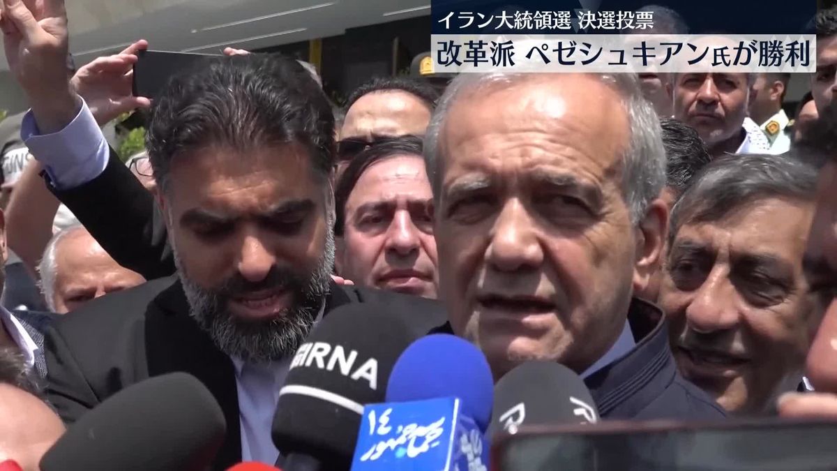 イラン大統領選・決選投票　改革派・ペゼシュキアン元保健相が勝利