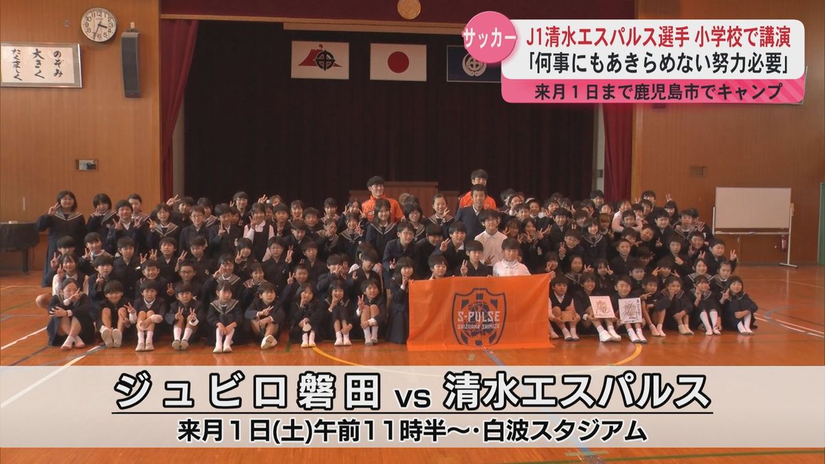 J1清水エスパルスの選手が小学校で講演「何事にも諦めない努力必要」2月1日まで鹿児島市でキャンプ