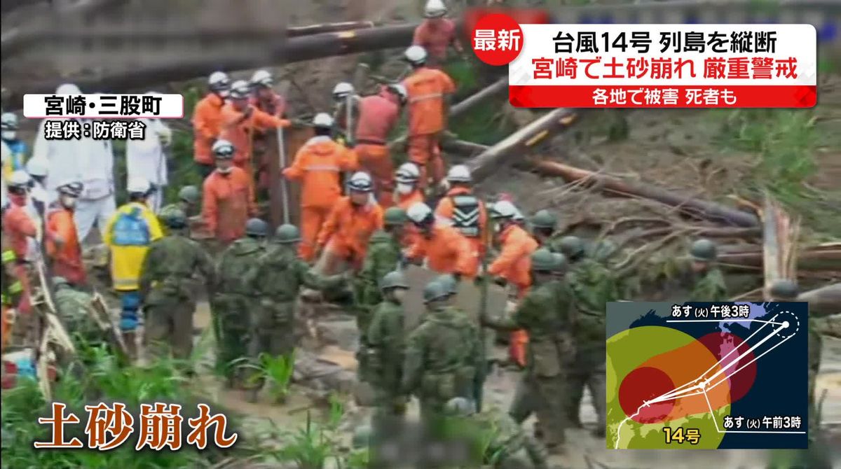 「台風14号」列島を縦断　宮崎では土砂崩れ　男性巻き込まれ…自衛隊出動も