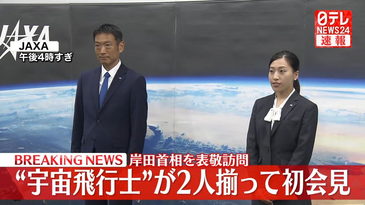 “宇宙飛行士”が2人そろって初会見　岸田首相を表敬訪問