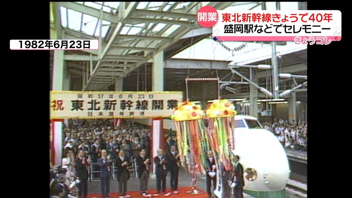 東北新幹線きょうで40年…盛岡駅で「記念イベント」　開業当時の映像も…