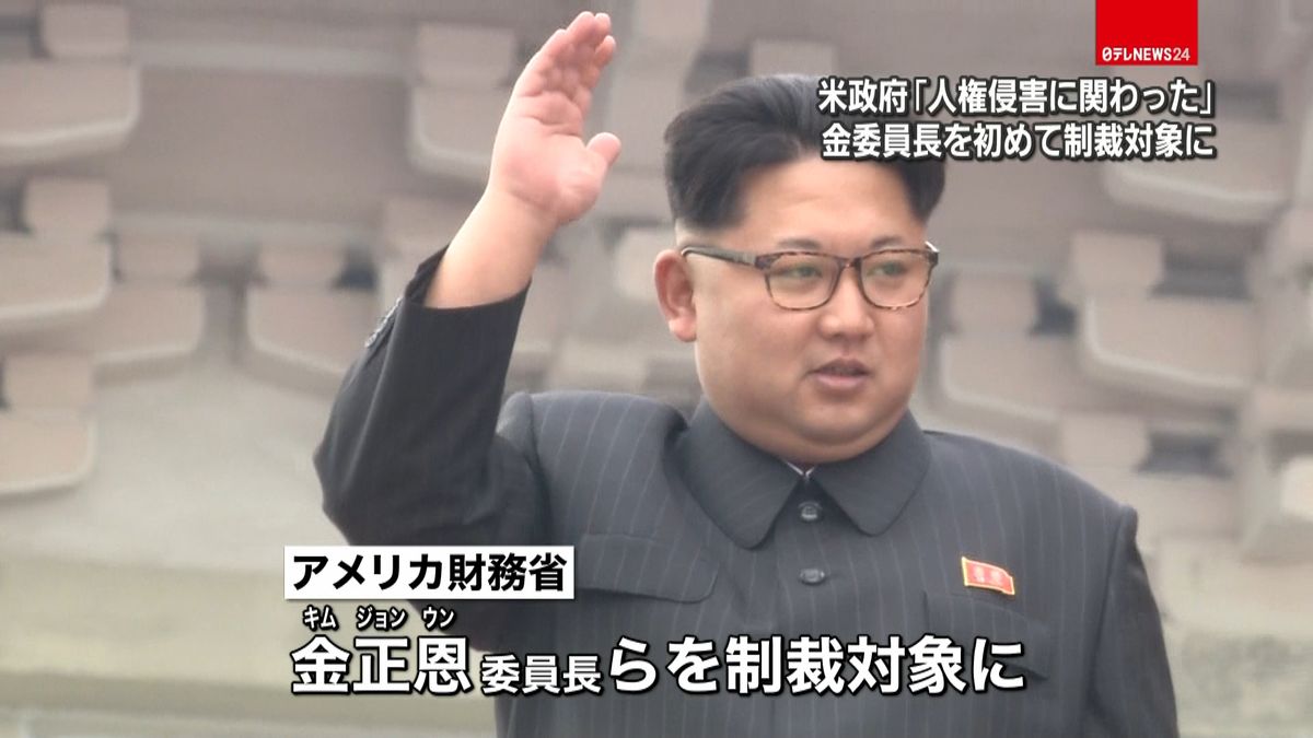 米　金正恩委員長を初めて制裁対象に