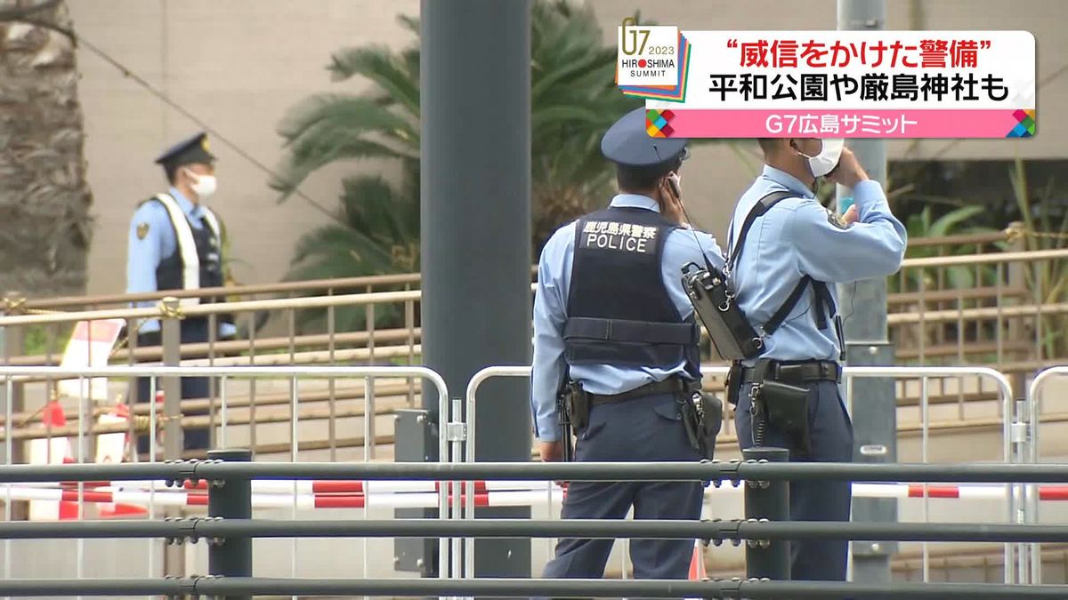 あすG7サミット開幕　各国首脳が広島入り…警戒高まる　被爆地での開催に“核兵器のない世界を”