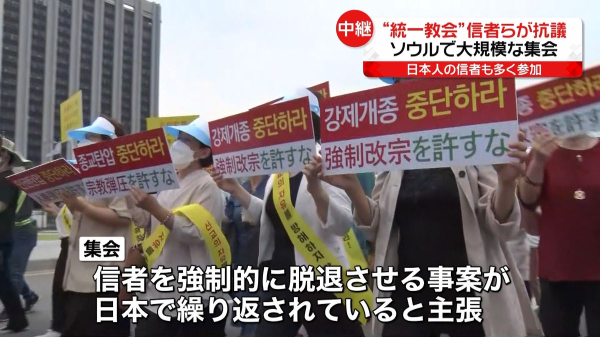 日本のメディアに抗議…“統一教会”信者らがソウルで大規模集会　安倍氏への銃撃事件について“歪曲された情報が流されている”