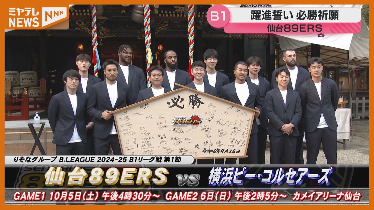 ＜仙台89ERS＞シーズン躍進誓い”必勝祈願”