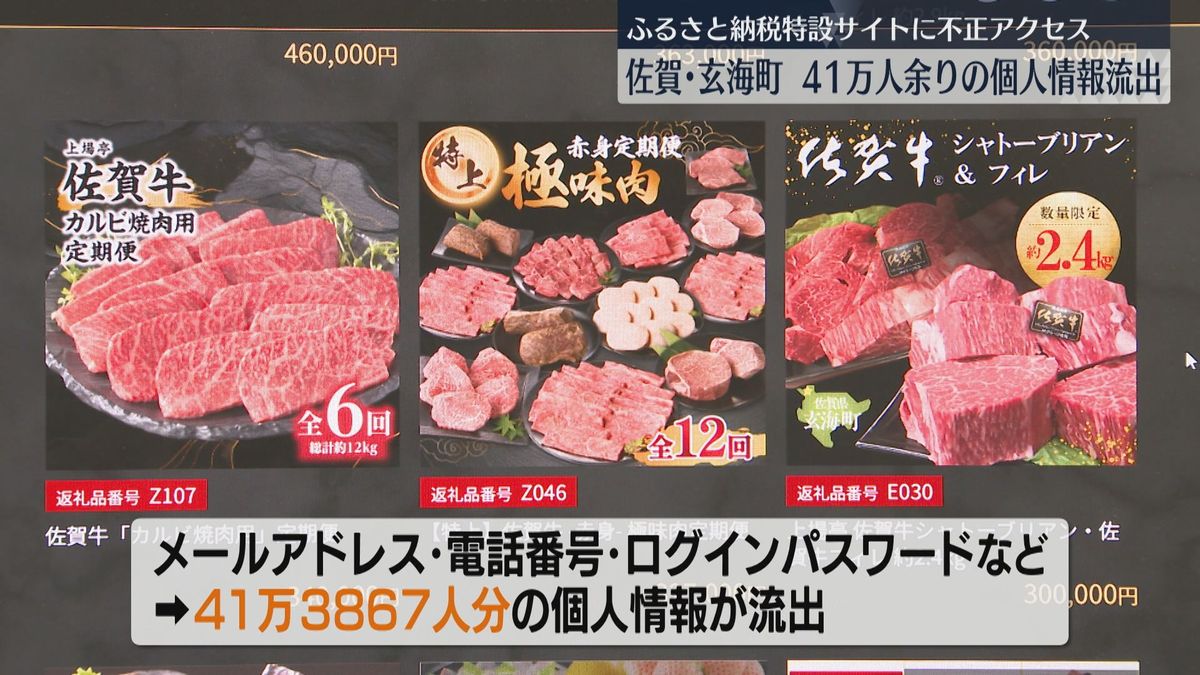 ふるさと納税特設サイトに不正アクセス　玄海町に寄付した41万3867人分の個人情報が流出　佐賀