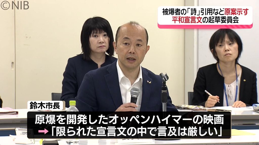 映画「オッペンハイマー」には言及せず　長崎市が平和宣言文の原案を起草委員会に提示《長崎》　